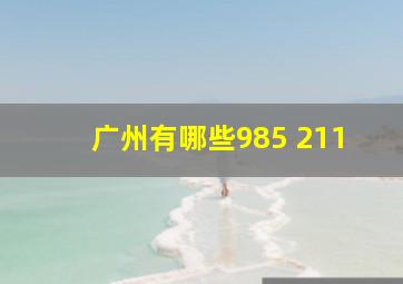 广州有哪些985 211